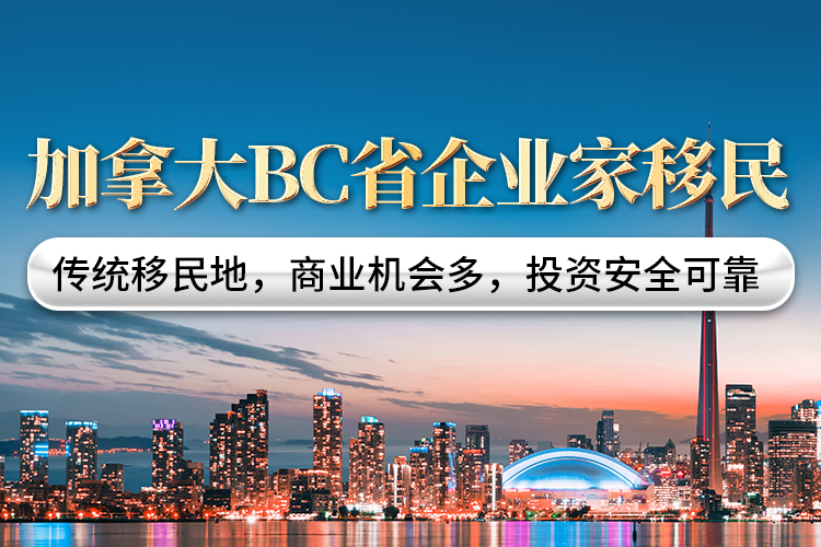 加拿大BC省企業家移民
